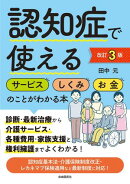 認知症で使えるサービス・しくみ・お金のことがわかる本[改訂３版]