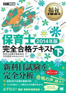 福祉教科書 保育士 完全合格テキスト 下 2014年版