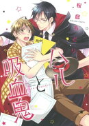 ハルと吸血鬼 【電子限定おまけ付き】