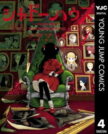 シャドーハウス 4【電子書籍】[ ソウマトウ ]