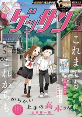 ゲッサン 2023年11月号(2023年10月12日発売) 