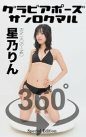 グラビアポーズ360° 特別編 No.050 星乃りん【電子書籍】[ 星乃りん ]