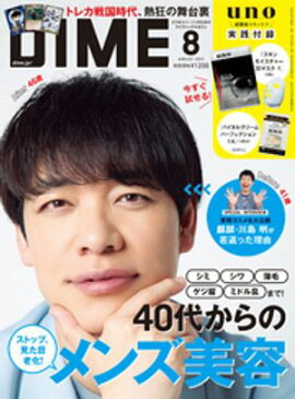 DIME (ダイム) 2025年 8月号 