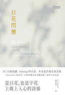 日花閃爍：台語的美麗詞彙&一百首詩