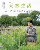 別冊天然生活　ハーブとはじめるセルフケア