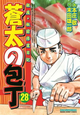 蒼太の包丁28 