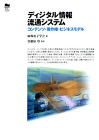 ディジタル情報流通システム コンテンツ・著作権・ビジネスモデル【電子書籍】[ 画像電子学会 ]