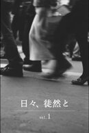 日々、徒然と vol.1