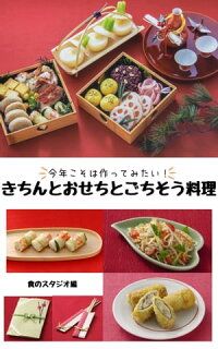 楽天kobo電子書籍ストア 今年こそは作ってみたい きちんとおせちとごちそう料理 食のスタジオ