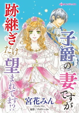子爵の妻ですが跡継ぎだけ望まれてます!? 