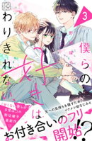 僕らの好きはわりきれない　プチデザ（３）