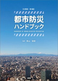 【分冊版】都市防災ハンドブック　第4編【電子書籍】[ 青山 俊樹 ]