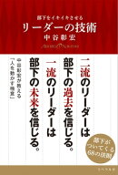 部下をイキイキさせるリーダーの技術