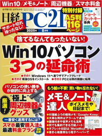 日経PC21（ピーシーニジュウイチ） 2025年8月号 [雑誌]【電子書籍】