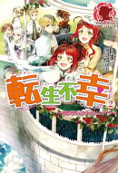 転生不幸 〜異世界孤児は成り上がる〜 2