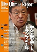 大前研一通信 VOL.282