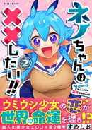 ネノちゃんは××したい！！（２）