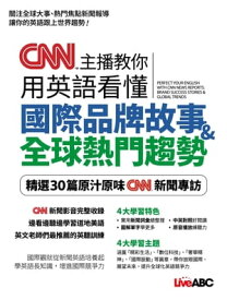 CNN主播教?用英語看? 國際品牌故事&全球熱門趨勢【電子書籍】[ LiveABC編輯群 ]