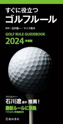 2024年度版 すぐに役立つ ゴルフルール（池田書店）