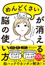 めんどくさいが消える脳の使い方 (特装版)【電子書籍】[ 菅原洋平 ]