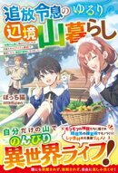 追放令息のゆるり辺境山暮らし〜未開の山奥に飛ばされましたが、万能スキル【アイテム錬成】で開拓したら、理想の領…