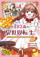 享年82歳の異世界転生!?～ハズレ属性でも、スキルだけで無双します～/ 1