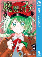 魔男のイチ 5【電子書籍】[ 西修 ]
