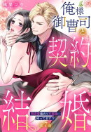 俺様御曹司と契約結婚 執着愛強めな旦那様に困ってます!?【単話売】 7話の上