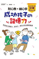 耐心教‧細心學，日本記憶大賽冠軍教你打造成功孩子的記憶力