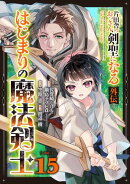 片田舎のおっさん、剣聖になる外伝　はじまりの魔法剣士【分冊版】 15