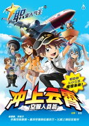 职业人气王 4 ~《冲上云霄 》空服人员篇