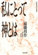 私にとって神とは