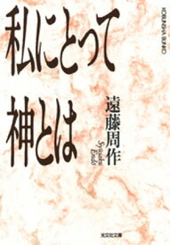 私にとって神とは【電子書籍】[ 遠藤周作 ]