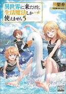 異世界に来たけど、生活魔法しか使えません【電子版限定書き下ろしSS付】/ 5