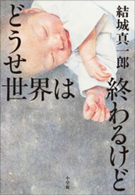 どうせ世界は終わるけど【電子書籍】[ 結城真一郎 ]