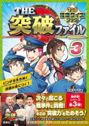THE突破ファイル マンガ推理クイズブック３