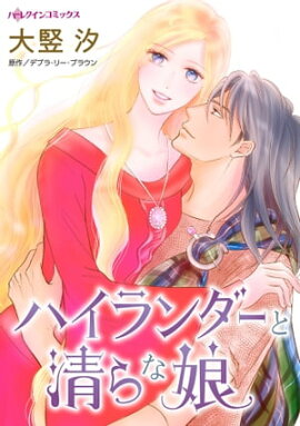 ハイランダーと清らな娘 