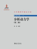 分析动力学(第二版)