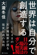 世界は自分で創造する IQ148の天才舞踏家が語る現実創造の法則【電子書籍】[ 大瀧 冬佳 ]