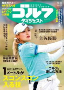 週刊ゴルフダイジェスト 2026年9月8日号