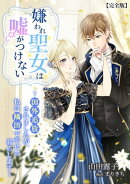 嫌われ聖女は嘘がつけない〜国外追放されましたが、私は隣国で幸せに暮らします〜【完全版】