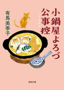 小鍋屋よろづ公事控