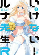 いけない！ルナ先生Ｒ（８）