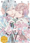 一生イタい恋をしたいよ　分冊版（２）