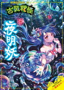 古灵精怪之现代聊斋志异系列 (03) ~ 夜明妖