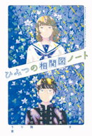 ひみつの相関図ノート