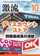 月刊激流 2026年10月号 特集ディスカウントストア四強急成長の波紋【電子書籍】[ 激流編集部 ]
