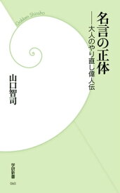 名言の正体 大人のやりなおし偉人伝【電子書籍】[ 山口智司 ]