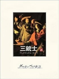 三銃士（上）【電子書籍】[ アレクサンドル・デュマ ]