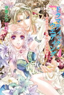 ドラマティック・ウエディング　〜初恋の王子に惑わされる姫君〜